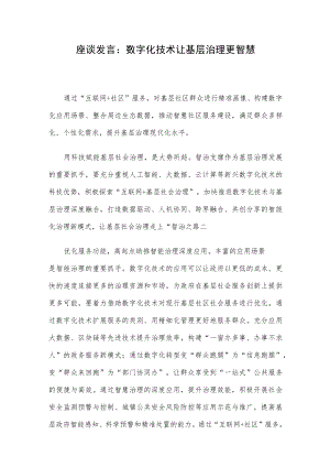 座谈发言：数字化技术让基层治理更智慧.docx