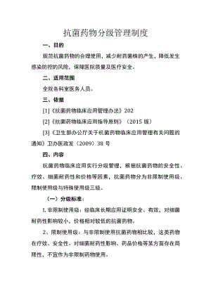 抗菌药物分级管理制度.docx