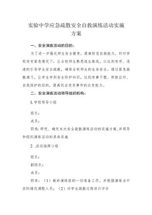 实验中学应急疏散安全自救演练活动实施方案.docx