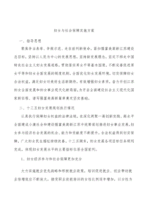 妇女与社会保障实施方案.docx