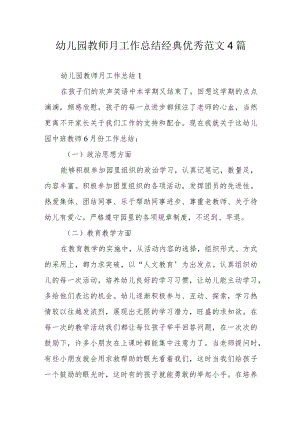 幼儿园教师月工作总结经典优秀范文4篇.docx