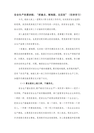 安全生产党课讲稿：“抓重点、解难题、见实效”.docx