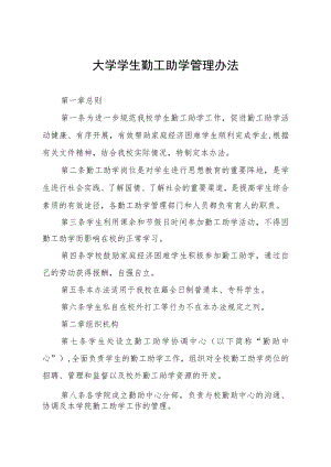 大学学生勤工助学管理办法.docx