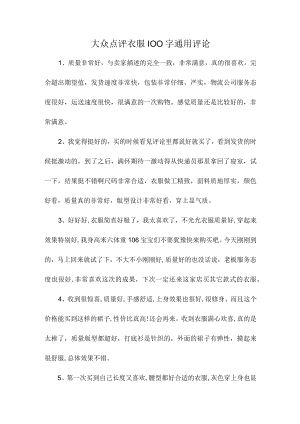 大众点评衣服100字通用评论.docx