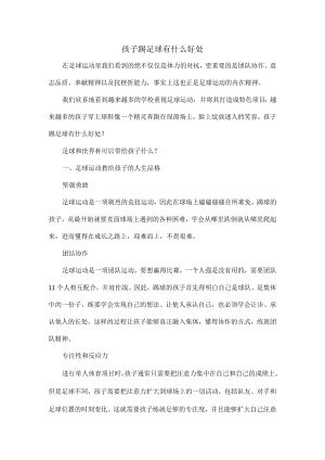 孩子踢足球有什么好处.docx
