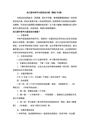 幼儿园中秋节大型活动方案（精选10篇）.docx