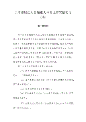 天津市残疾人参加重大体育比赛奖励暂行办法.docx