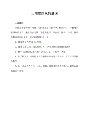 大熊猫尾巴的量词.docx