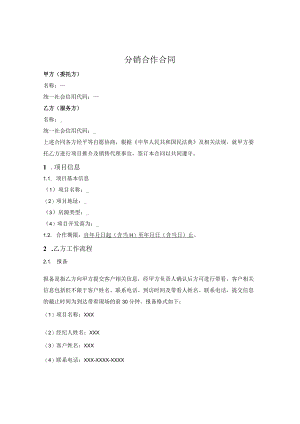 房地产项目分销合作合同.docx