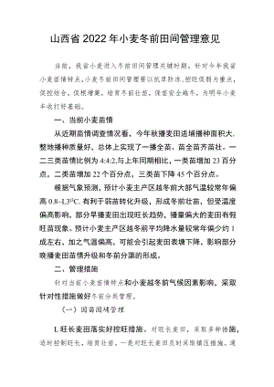 山西省2022年小麦冬前田间管理意见.docx