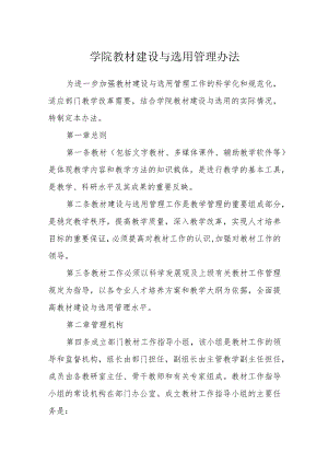 学院教材建设与选用管理办法.docx