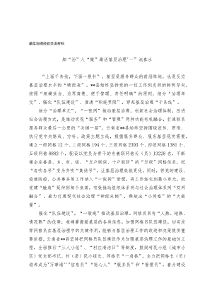 基层治理经验交流材料.docx