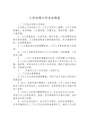 小学安保工作安全制度.docx