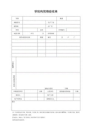 学院构筑物验收单.docx