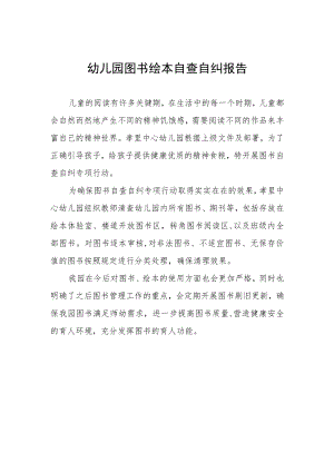 幼儿园图书绘本自查自纠情况报告.docx