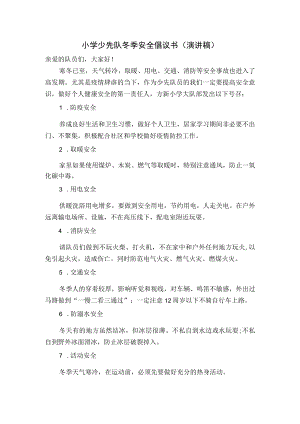 小学少先队冬季安全倡议书（演讲稿）.docx