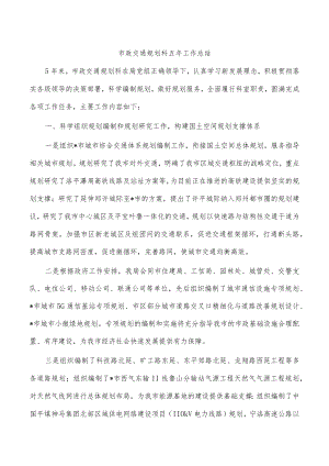 市政交通规划科五年工作总结.docx