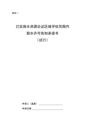 已实施水资源论证区域评估范围内取水许可告知承诺书（试行）.docx