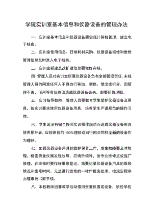 学院实训室基本信息和仪器设备的管理办法.docx
