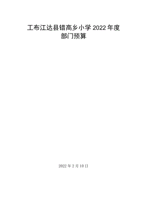 工布江达县错高乡小学2022年部门预算doc.docx