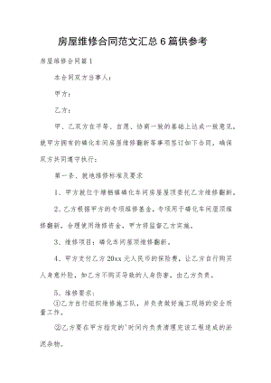 房屋维修合同范文汇总6篇供参考.docx