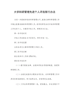 大学科研管理先进个人评选暂行办法.docx