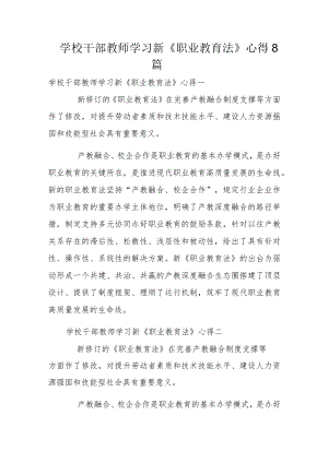 学校干部教师学习新《职业教育法》心得8篇.docx