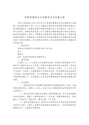 学院师德师风专项教育活动实施方案.docx