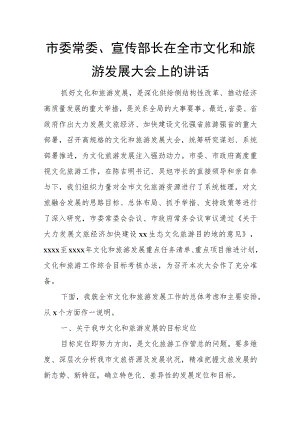 市委常委、宣传部长在全市文化和旅游发展大会上的讲话.docx