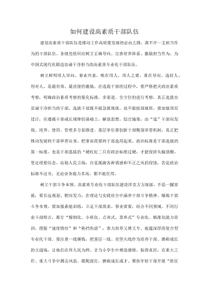 如何建设高素质干部队伍.docx