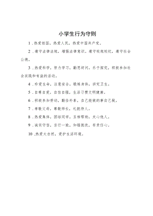 小学生行为守则.docx