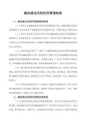 廉政建设风险防控管理制度.docx