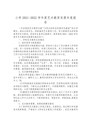 小学2021-2022学年度艺术教育发展年度报告.docx