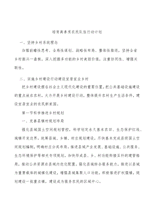 培育高素质农民队伍行动计划.docx