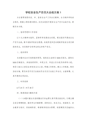 学校安全生产百日大会战方案2篇.docx