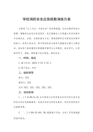 学校2022年消防安全疏散演练方案五篇模板.docx