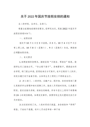 大学2022年国庆节放假安排的通知.docx