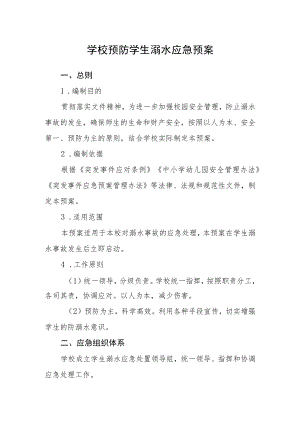 学校预防学生溺水应急预案.docx