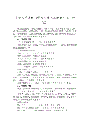 小学入学课程《学习习惯养成教育内容与标准》.docx