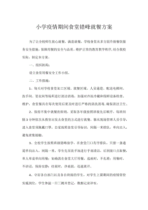 小学疫情期间食堂错峰就餐方案.docx