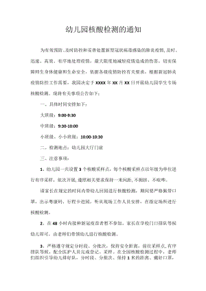 幼儿园核酸检测的通知.docx
