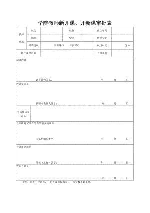 学院教师新开课、开新课审批表.docx