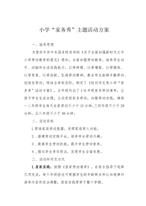 小学“家务秀”主题活动方案.docx