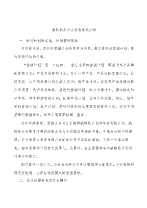 塑料制品行业发展状况分析.docx