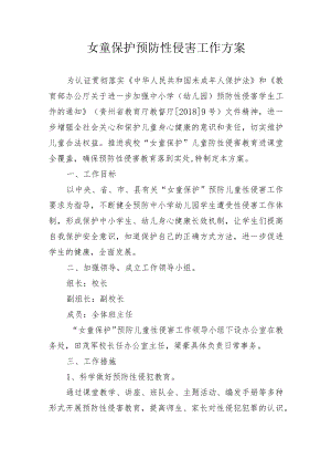 女童保护预防性侵害工作方案.docx