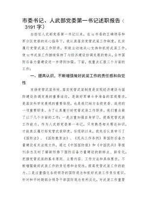 市委书记党管武装述职报告.docx