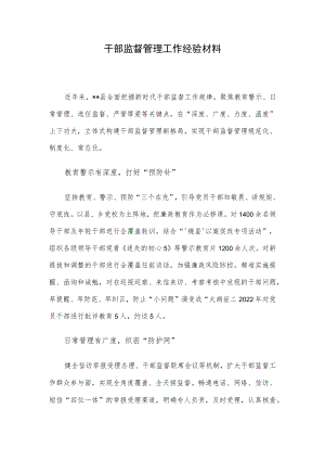 干部监督管理工作经验材料.docx