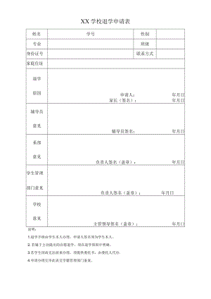 学校退学申请表.docx