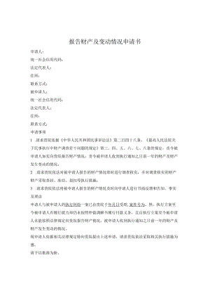 报告财产及变动情况申请书.docx