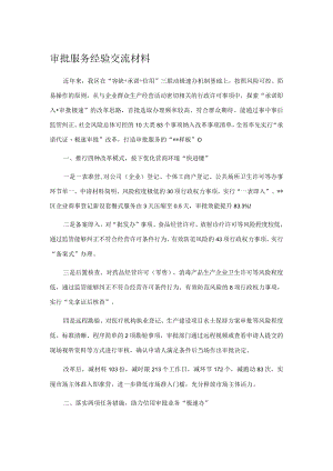审批服务经验交流材料.docx